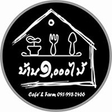 บ้าน ๑,๐๐๐ ไม้ cafe & farm สามโคก ปทุมธานี