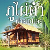 ภูไผ่คำ ฟาร์มสเตย์ นาแห้ว เลย