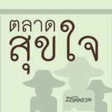 ตลาดสุขใจ สามพราน นครปฐม