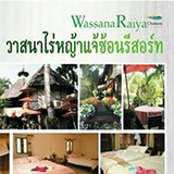 วาสนาไร่หญ้า แจ้ซ้อน รีสอร์ท ลำปาง