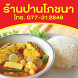 ร้านปานโภชนา พุนพิน สุราษฏร์ธานี