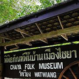 พิพิธภัณฑ์พื้นบ้านเมืองไชยา สุราษฏร์ธานี