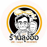 ร้านลุงออ ท่าศาลา นครศรีธรรมราช