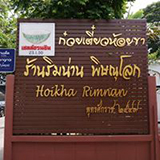 ก๋วยเตี๋ยวห้อยขาริมน่าน จ.พิษณุโลก