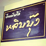 ร้านข้าวมันไก่หลิบบุ๊ง เชียงราย Libboong Kaomankai