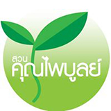 สวนคุณไพบูลย์ ระยอง