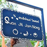 สวนจิตจำนงค์ พริ้ว จันทบุรี