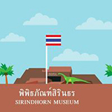 พิพิธภัณฑ์สิรินธร กาฬสินธุ์ Dinosaur museum