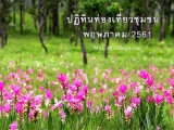 พฤษภาคม 2561 ปฏิทินท่องเที่ยวชุมชน