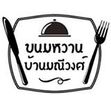 ขนมหวานบ้านมณีวงศ์ ท่าม่วง กาญจนบุรี