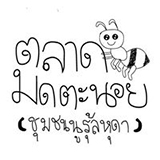 ตลาดมดตะนอย ชุมชนนูรุ้ลหุดา บางมด กทม.