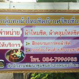 กลุ่มทอผ้าไหมขิด บ้านศรีชมชื่น อุดรธานี