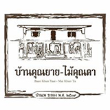 บ้านคุณยาย ไม้คุณตา โฮมสเตย์ ระยอง