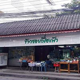 ข้าวซอยเฟื่องฟ้า อิสลาม เชียงใหม่