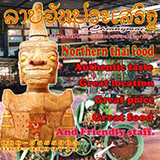 อาหารเหนือ เชียงใหม่ ลาบอันประเสริฐ