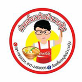 ก๋วยเตี๋ยวหมูต้มยำนายปุ้ม พัทยา