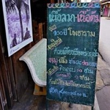 เนื้อลวกโพธาราม 100 ปี