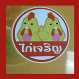 ข้าวมันไก่เจริญ สูตรไหหลำ