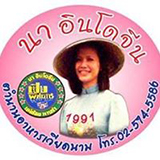 นา อินโดจีน เมืองทองธานี ปากเกร็ด