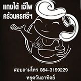 แกงใต้ เจ๊ไพ แม่กลอง