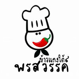 พรสวรรค์ ข้าวแกงปักษ์ใต้