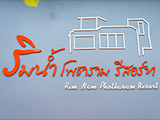 ริมน้ำโพธารามรีสอร์ท โพธาราม ราชบุรี