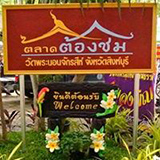 ตลาดต้องชม วัดพระนอนจักรสีห์ สิงห์บุรี