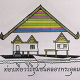 ท่องเที่ยววิถีชุมชนคลองพระอุดม ลาดหลุมแก้ว ปทุมธานี