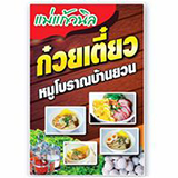 ก๋วยเตี๋ยวแม่แก้วนิล ก๋วยเตี๋ยวหมูโบราณบ้านยวนสีคิ้ว นครราชสีมา