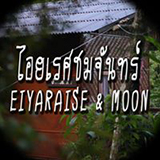 บ้านไอยเรศชมจันทร์ โฮมสเตย์ แม่แมะ เชียงดาว