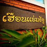 เฮือนแจ่มรัฐ แม่แจ่ม เชียงใหม่ Huean Chaemrath