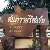 สนทรายรีสอร์ท ปากน้ำละแม จังหวัดชุมพร