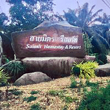 สายมิตร รีสอร์ท ปะทิว ชุมพร