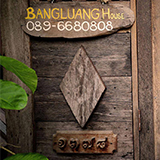 บางหลวงเฮ้าส์ บางกอกใหญ่ กทม. BangLuang House
