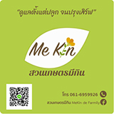 สวนเกษตรมีกิน ขอนแก่น MeKin de Farmily