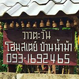 วาวตะวัน โฮมสเตย์ บ้านน้ำม้า เชียงของ