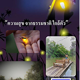 แม่ไพ โฮมสเตย์ ท้ายเหมือง พังงา