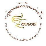 กลุ่มทอผ้าบ้านท่าช้าง เถิน ลำปาง
