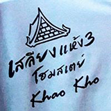 โฮมสเตย์ เสลียงแห้ง 3 เขาค้อ เพชรบูรณ์