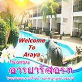 อารยารีสอร์ทโขงเจียมริเวอร์ไซด์ อุบลราชธานี
