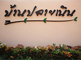 บ้านปลายเนิน วังน้ำเขียว นครราชสีมา