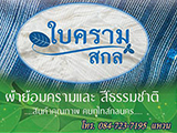 ใบครามสกล จ.สกลนคร