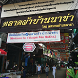 ตลาดผ้า บ้านนาข่า อุดรธานี