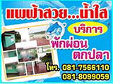 แพตกปลา ป่าโมก - ฟ้าสวยน้ำใส