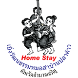 โฮมสเตย์บ้านปลาค้าว หมู่บ้านหมอลำ อำนาจเจริญ