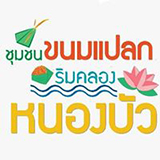 ชุมชนขนมแปลก ริมคลองหนองบัว จันทบุรี