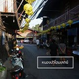 หนองบัว โฮมสเตย์ ชุมชนขนมแปลก จันทบุรี
