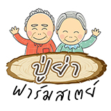 ปู่ย่า ฟาร์มสเตย์ โพธิ์ชัย ร้อยเอ็ด