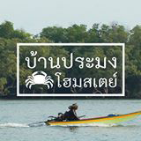 ล่องแพ บ้านประมง โฮมสเตย์ จันทบุรี