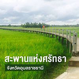 สะพานข้ามทุ่ง ขัวน้อย บ้านชีทวน เขื่องใน อุบลราชธานี